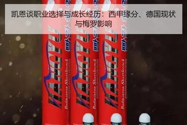 凯恩谈职业选择与成长经历：西甲缘分、德国现状与梅罗影响